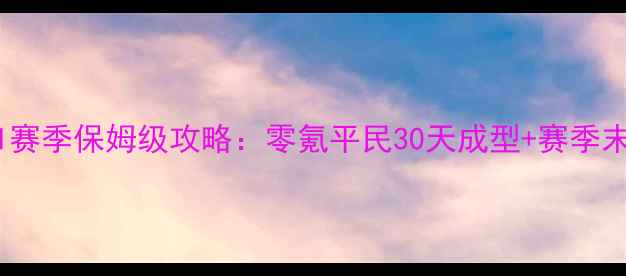 图片 🌟率土之滨X1赛季保姆级攻略：零氪平民30天成型+赛季末冲榜秘籍🌟2
