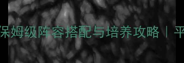 图片 🌟率土之滨华佗强度｜保姆级阵容搭配与培养攻略｜平民必看战力提升技巧🌟
