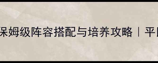 图片 🌟率土之滨华佗强度｜保姆级阵容搭配与培养攻略｜平民必看战力提升技巧🌟1