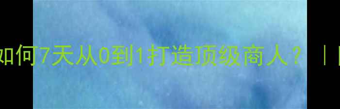 图片 🌟率土之滨商人速成指南｜如何7天从0到1打造顶级商人？｜附全地图资源图+交易技巧🌟