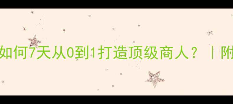 图片 🌟率土之滨商人速成指南｜如何7天从0到1打造顶级商人？｜附全地图资源图+交易技巧🌟1
