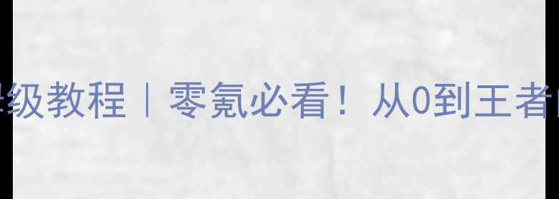 图片 🌟率土之滨最新保姆级教程｜零氪必看！从0到王者的核心技巧全公开🔥