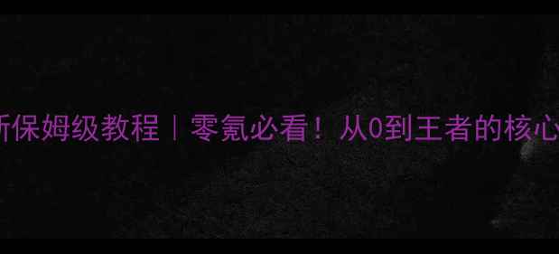 图片 🌟率土之滨最新保姆级教程｜零氪必看！从0到王者的核心技巧全公开🔥1