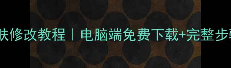 图片 🌟王者荣耀单机皮肤修改教程｜电脑端免费下载+完整步骤（附资源包）🌟1