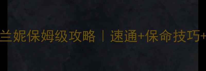 图片 🌟生命线梅兰妮保姆级攻略｜速通+保命技巧+装备推荐🌟