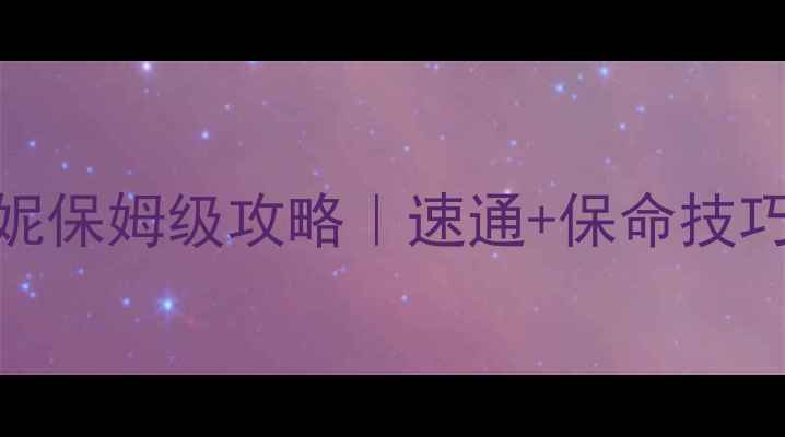 图片 🌟生命线梅兰妮保姆级攻略｜速通+保命技巧+装备推荐🌟2