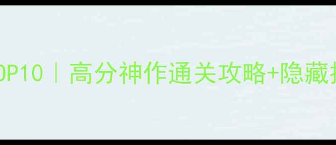 图片 🌟电脑单机游戏推荐TOP10｜高分神作通关攻略+隐藏技巧｜经典永不褪色🎮