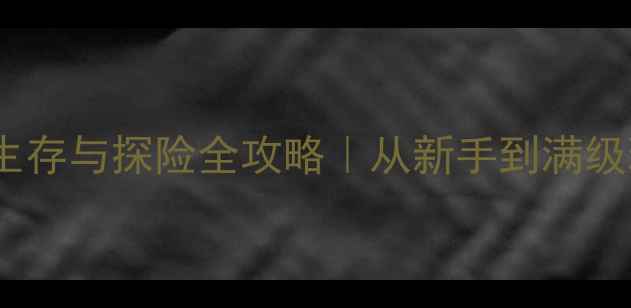图片 🌟电脑单机游戏森林：生存与探险全攻略｜从新手到满级玩家必看保姆级教程🌟2
