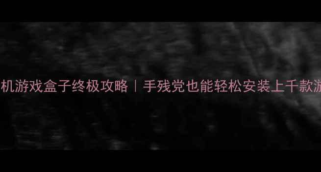 图片 🌟电脑单机游戏盒子终极攻略｜手残党也能轻松安装上千款游戏！🌟1