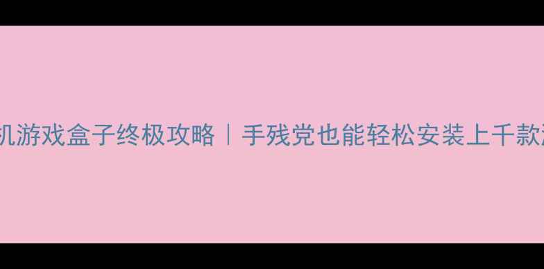 图片 🌟电脑单机游戏盒子终极攻略｜手残党也能轻松安装上千款游戏！🌟2