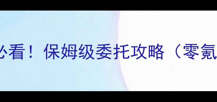 图片 🌟碧蓝航线平民玩家必看！保姆级委托攻略（零氪也能肝出高收益）🌟1