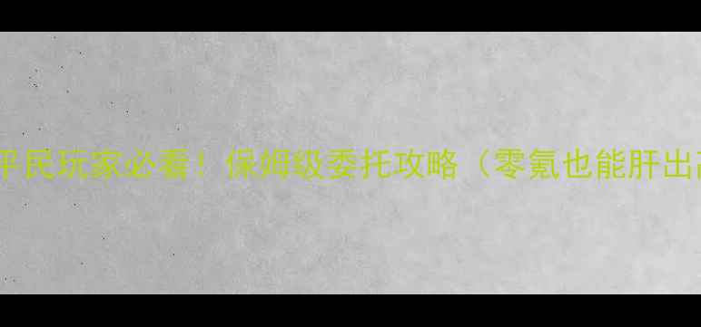 图片 🌟碧蓝航线平民玩家必看！保姆级委托攻略（零氪也能肝出高收益）🌟2