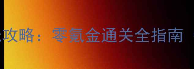图片 🌟神仙道手机单机离线攻略：零氪金通关全指南（附最新版本下载）🌟1