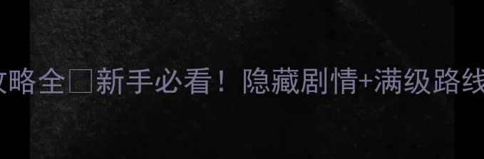 图片 🌟神武2手游单机攻略全🔥新手必看！隐藏剧情+满级路线+资源技巧大公开1