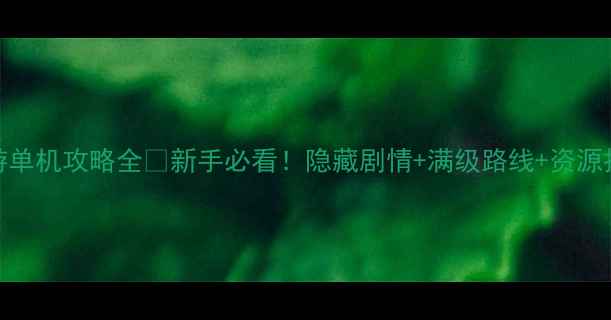 图片 🌟神武2手游单机攻略全🔥新手必看！隐藏剧情+满级路线+资源技巧大公开2