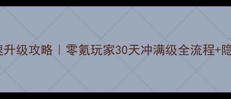 图片 🌟神武快速升级攻略｜零氪玩家30天冲满级全流程+隐藏技巧🌟1