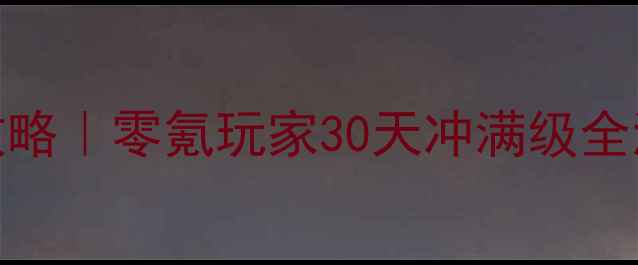 图片 🌟神武快速升级攻略｜零氪玩家30天冲满级全流程+隐藏技巧🌟2