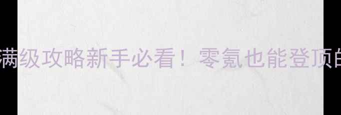 图片 🌟神界危机乐乐满级攻略新手必看！零氪也能登顶的保姆级教程🌟1