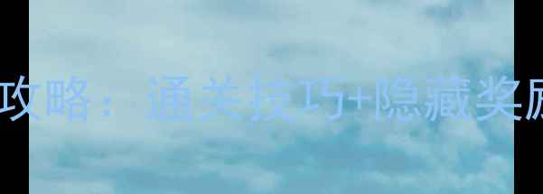 图片 🌟神雕侠侣手游白兔任务全攻略：通关技巧+隐藏奖励+养成指南（附详细图文）