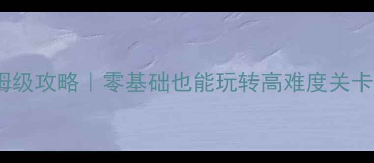 图片 🌟突袭反恐任务单机游戏保姆级攻略｜零基础也能玩转高难度关卡🎮附全地图资源图+战术点位