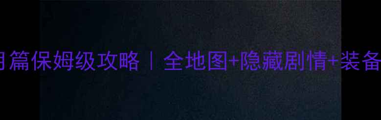图片 🌟笑傲江湖日月篇保姆级攻略｜全地图+隐藏剧情+装备推荐+阵容搭配