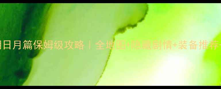 图片 🌟笑傲江湖日月篇保姆级攻略｜全地图+隐藏剧情+装备推荐+阵容搭配1