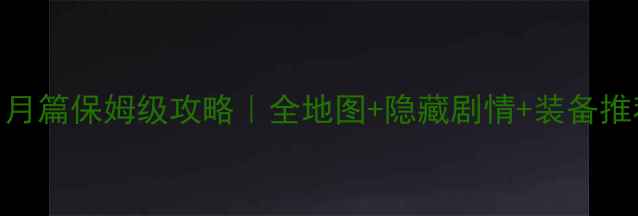 图片 🌟笑傲江湖日月篇保姆级攻略｜全地图+隐藏剧情+装备推荐+阵容搭配2