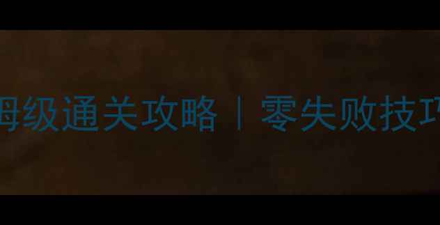 图片 🌟红叶的羁绊第十层保姆级通关攻略｜零失败技巧+隐藏机制大公开！🍂2