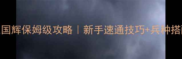 图片 🌟红警2共和国之国辉保姆级攻略｜新手速通技巧+兵种搭配+隐藏彩蛋全🌟