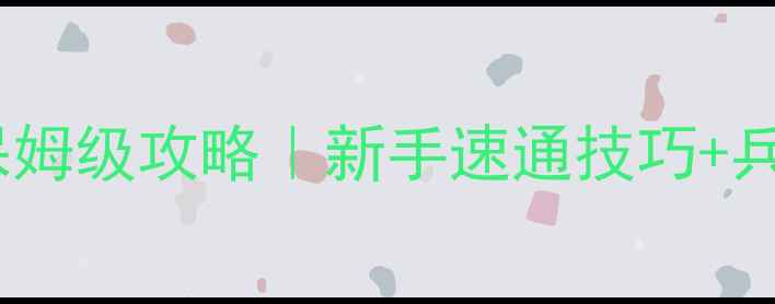 图片 🌟红警2共和国之国辉保姆级攻略｜新手速通技巧+兵种搭配+隐藏彩蛋全🌟1