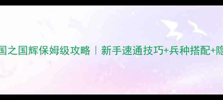 图片 🌟红警2共和国之国辉保姆级攻略｜新手速通技巧+兵种搭配+隐藏彩蛋全🌟2