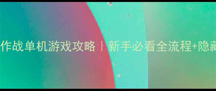 图片 🌟约会大作战单机游戏攻略｜新手必看全流程+隐藏内容🌟1