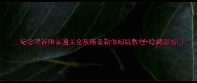 图片 🌟纪念碑谷附录通关全攻略最新保姆级教程+隐藏彩蛋🌟