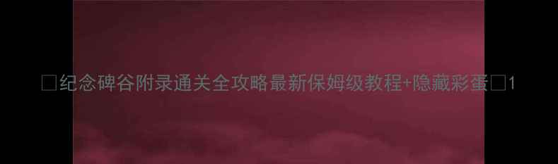 图片 🌟纪念碑谷附录通关全攻略最新保姆级教程+隐藏彩蛋🌟1