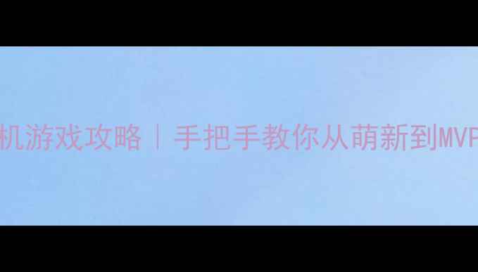 图片 🌟经典棒球单机游戏攻略｜手把手教你从萌新到MVP的进阶之路🌟
