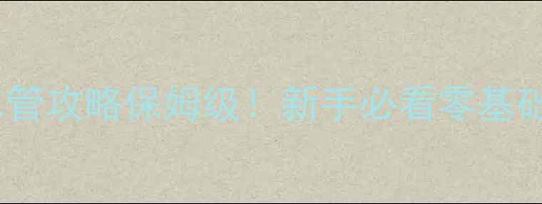 图片 🌟绣湖根源水管攻略保姆级！新手必看零基础通关技巧🎮1