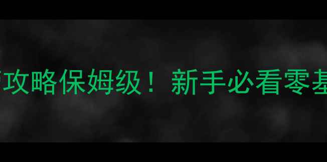图片 🌟绣湖根源水管攻略保姆级！新手必看零基础通关技巧🎮2