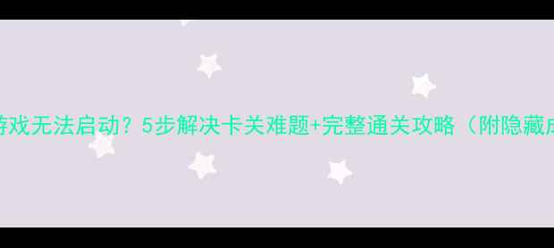 图片 🌟缺氧单机游戏无法启动？5步解决卡关难题+完整通关攻略（附隐藏成就解锁）🌟