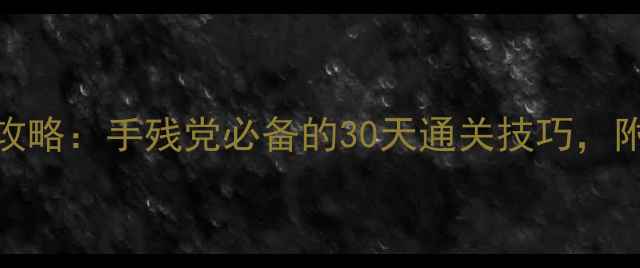 图片 🌟网吧单机游戏攻略：手残党必备的30天通关技巧，附免费平台推荐🌟