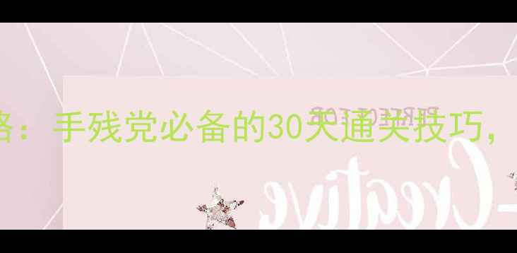 图片 🌟网吧单机游戏攻略：手残党必备的30天通关技巧，附免费平台推荐🌟1