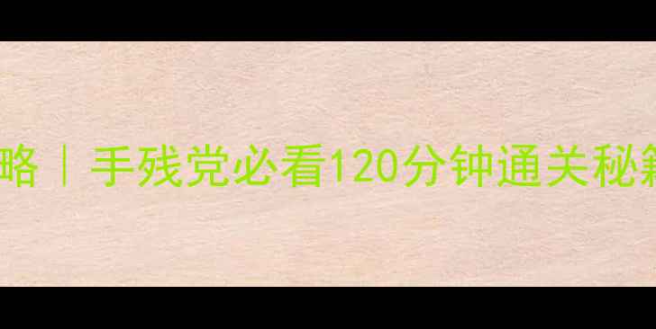 图片 🌟美丽世界单机版全攻略｜手残党必看120分钟通关秘籍+隐藏彩蛋大公开！🌿