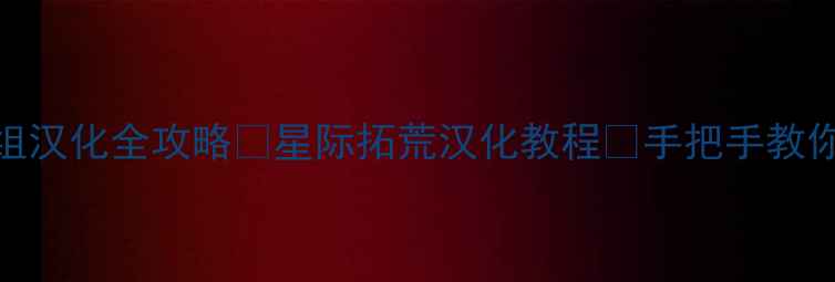 图片 🌟群星2模组汉化全攻略✨星际拓荒汉化教程🔥手把手教你快速入门2