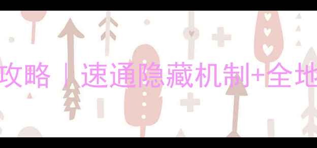 图片 🌟群星庭院秘境保姆级攻略｜速通隐藏机制+全地图资源（附速通视频）