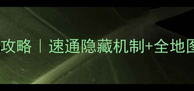 图片 🌟群星庭院秘境保姆级攻略｜速通隐藏机制+全地图资源（附速通视频）1