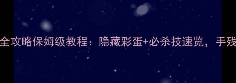 图片 🌟脑点子262关通关全攻略保姆级教程：隐藏彩蛋+必杀技速览，手残党也能轻松通关！2