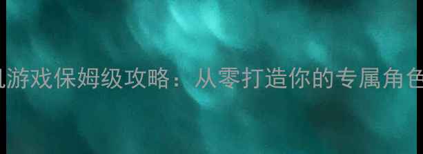 图片 🌟自建人物单机游戏保姆级攻略：从零打造你的专属角色+通关全流程🌟