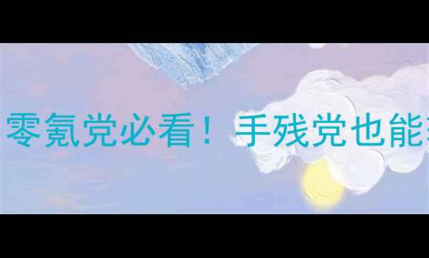 图片 🌟自由之翼保姆级剧情攻略✅零氪党必看！手残党也能轻松通关的隐藏技巧大公开🌟