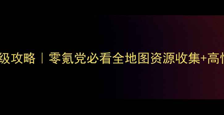 图片 🌟航海王启航v9保姆级攻略｜零氪党必看全地图资源收集+高性价比阵容搭配！🌟1
