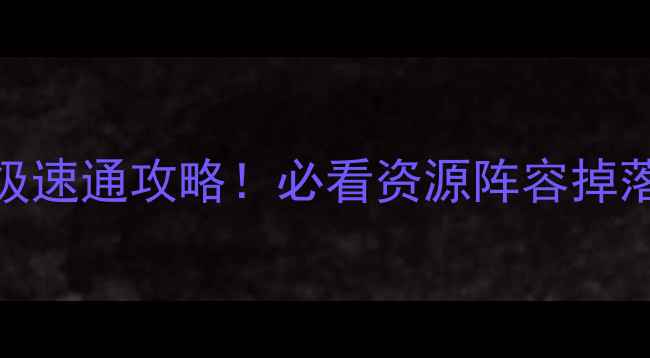 图片 🌟舰R三周年E8保姆级速通攻略！必看资源阵容掉落表（附满级攻略）2