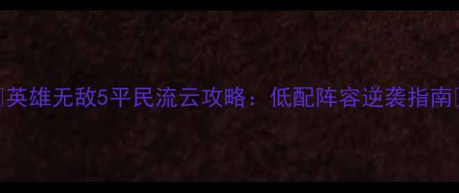 图片 🌟英雄无敌5平民流云攻略：低配阵容逆袭指南🌟